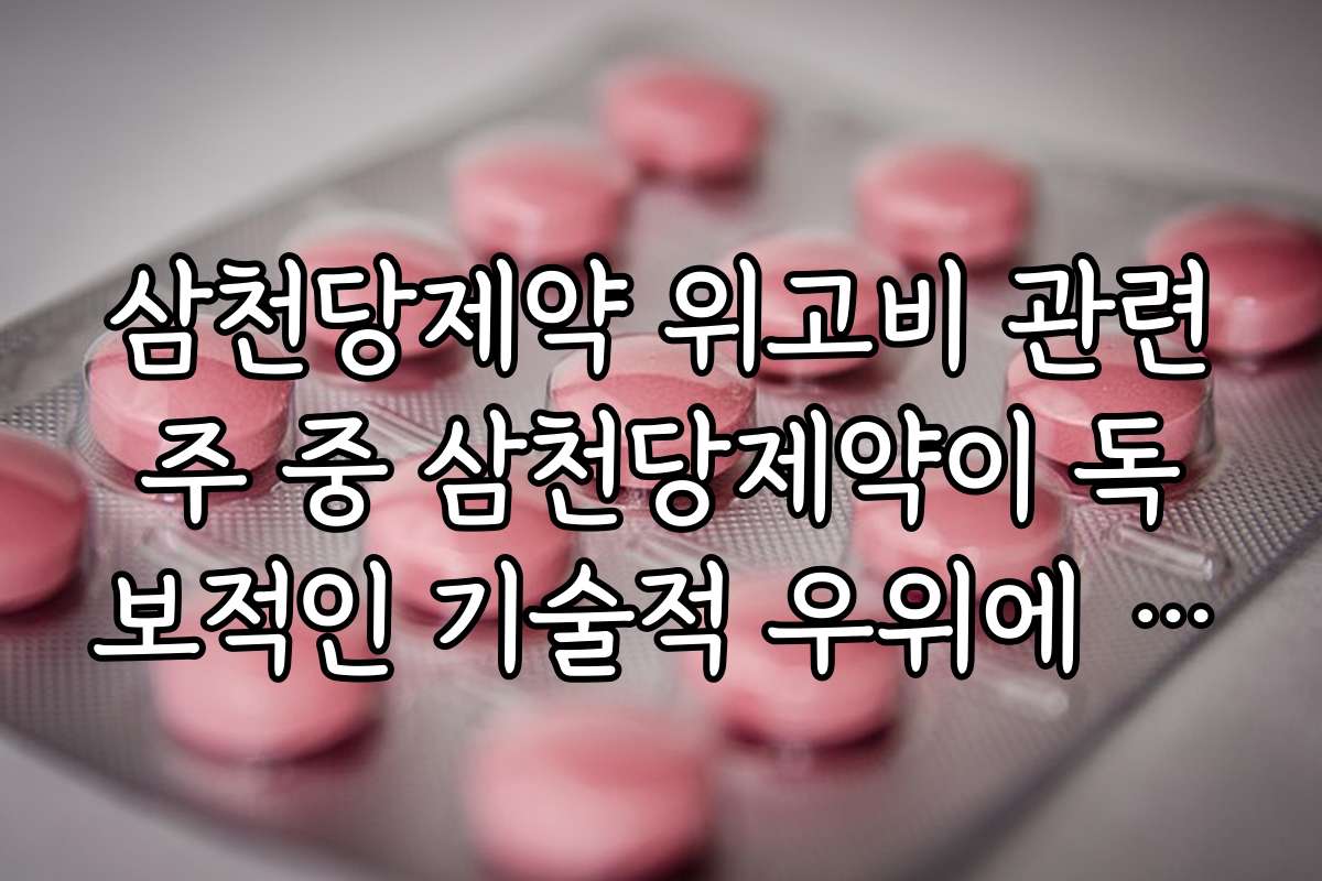 삼천당제약 위고비 관련주 중 삼천당제약이 독보적인 기술적 우위에 있는 이유