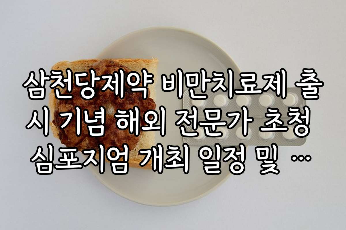삼천당제약 비만치료제 출시 기념 해외 전문가 초청 심포지엄 개최 일정 및 장소