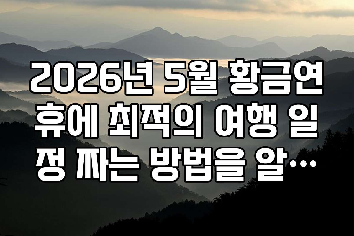 2026년 5월 황금연휴에 최적의 여행 일정 짜는 방법을 알려드립니다