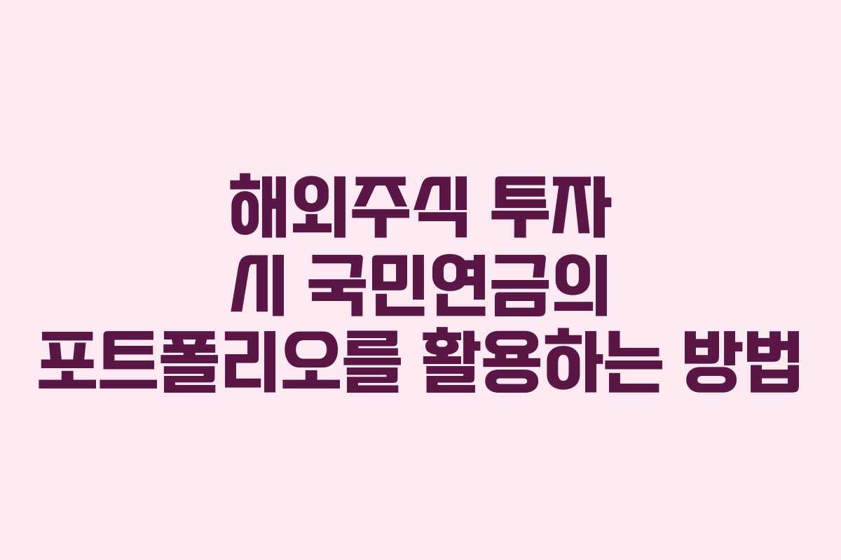 해외주식 투자 시 국민연금의 포트폴리오를 활용하는 방법