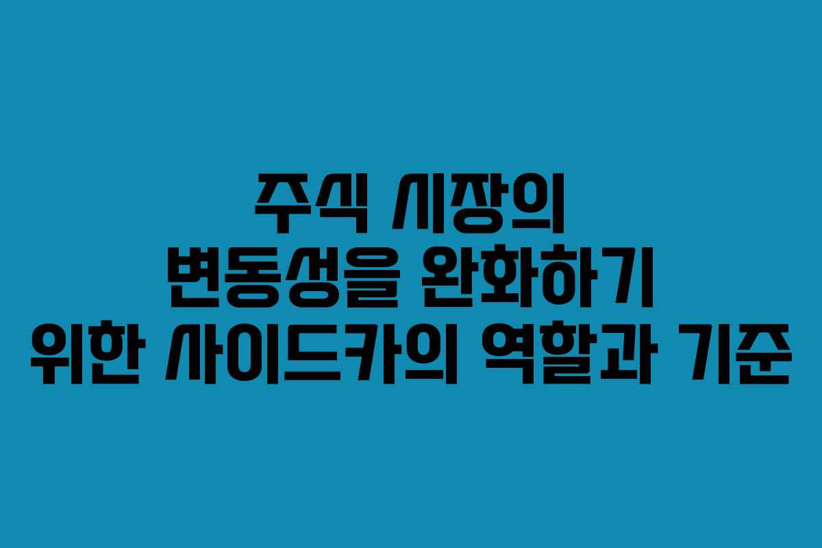 주식 시장의 변동성을 완화하기 위한 사이드카의 역할과 기준