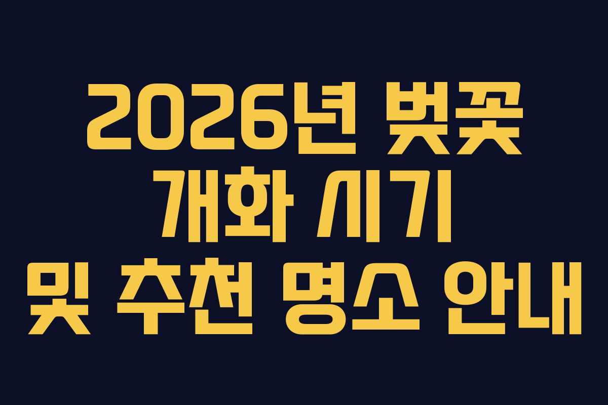 2026년 벚꽃 개화 시기 및 추천 명소 안내