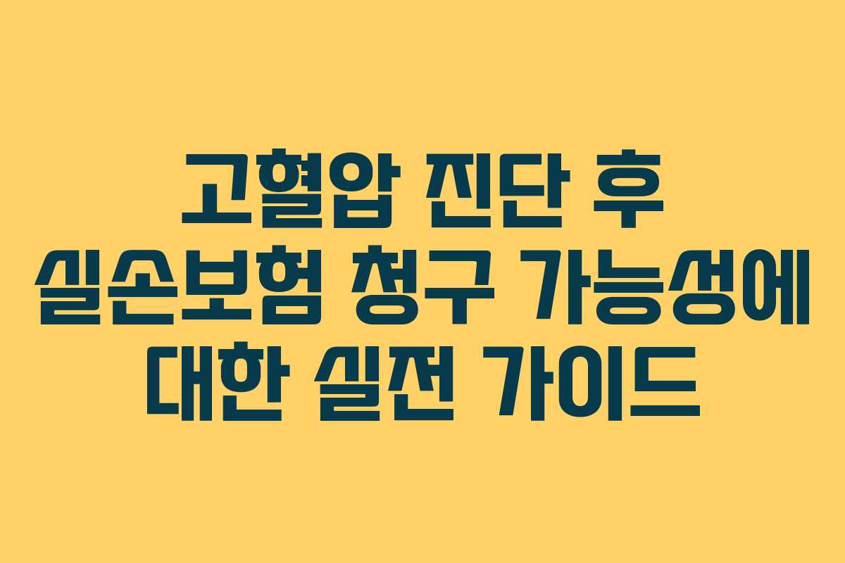 고혈압 진단 후 실손보험 청구 가능성에 대한 실전 가이드