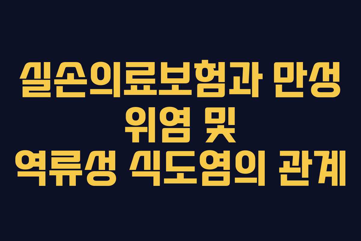 실손의료보험과 만성 위염 및 역류성 식도염의 관계