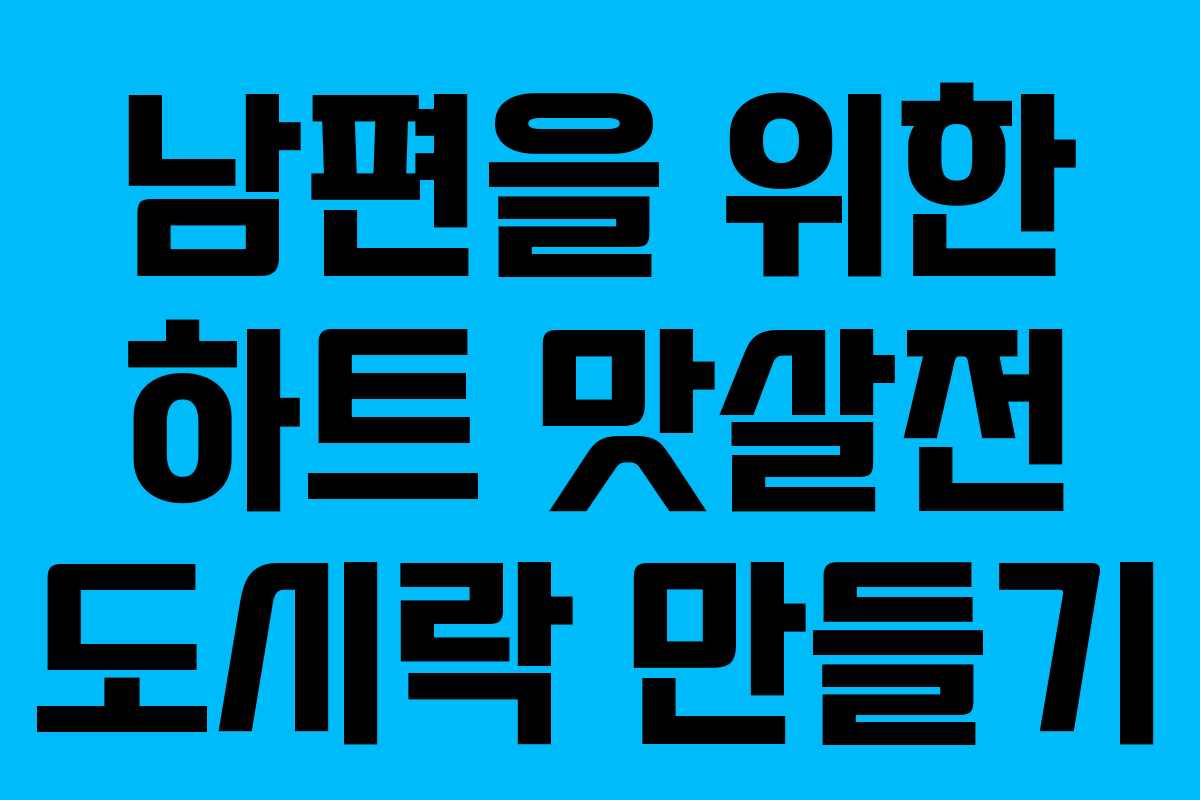 남편을 위한 하트 맛살전 도시락 만들기