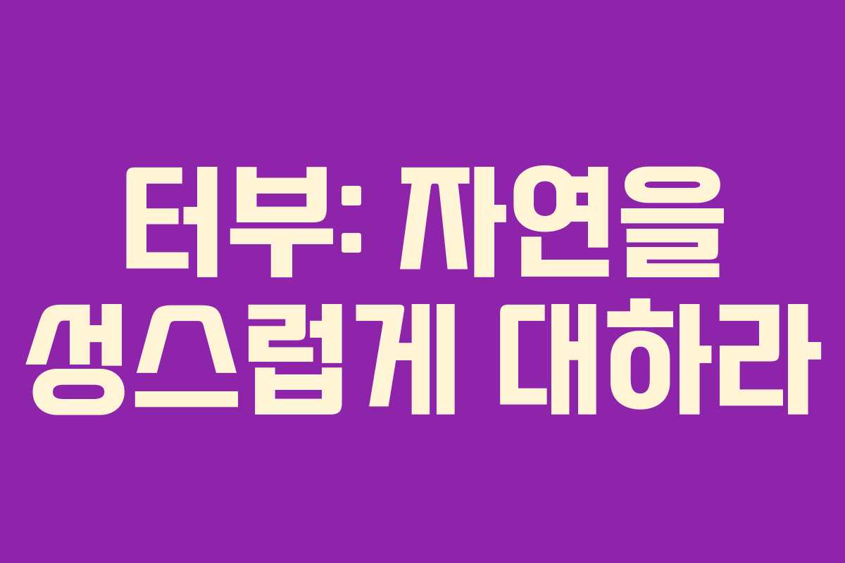 터부: 자연을 성스럽게 대하라