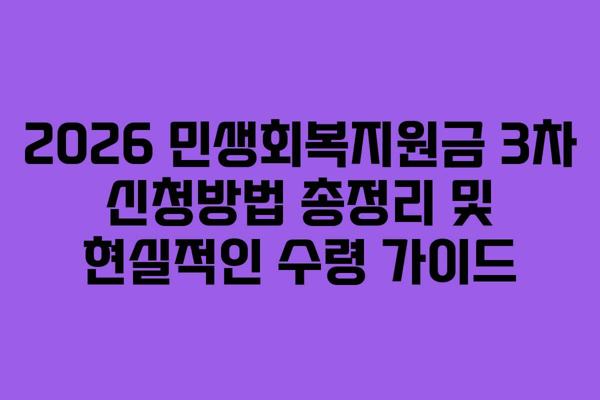 2026 민생회복지원금 3차 신청방법 총정리 및 현실적인 수령 가이드