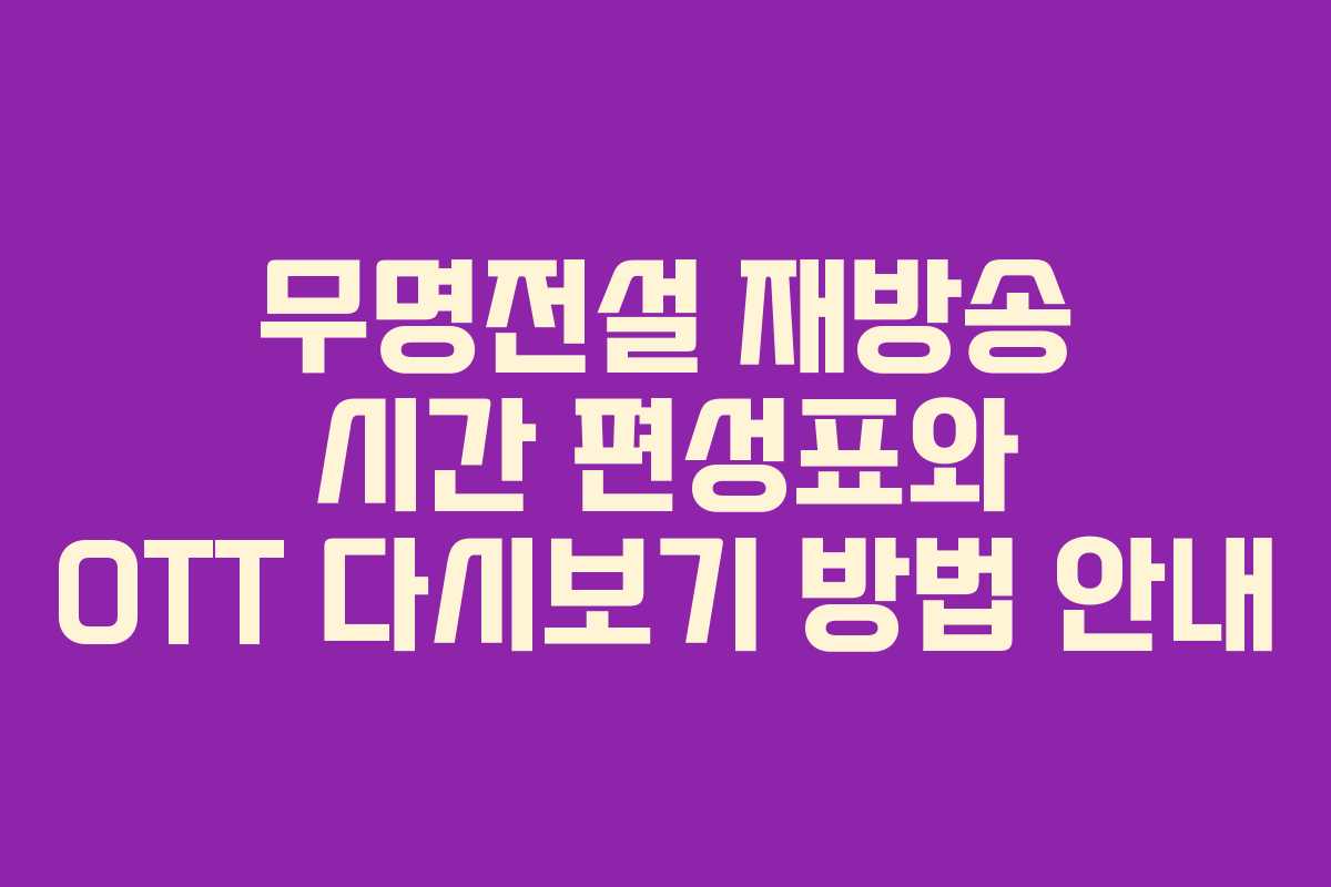 무명전설 재방송 시간 편성표와 OTT 다시보기 방법 안내
