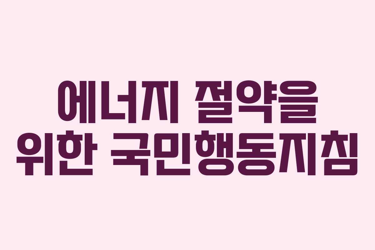 에너지 절약을 위한 국민행동지침