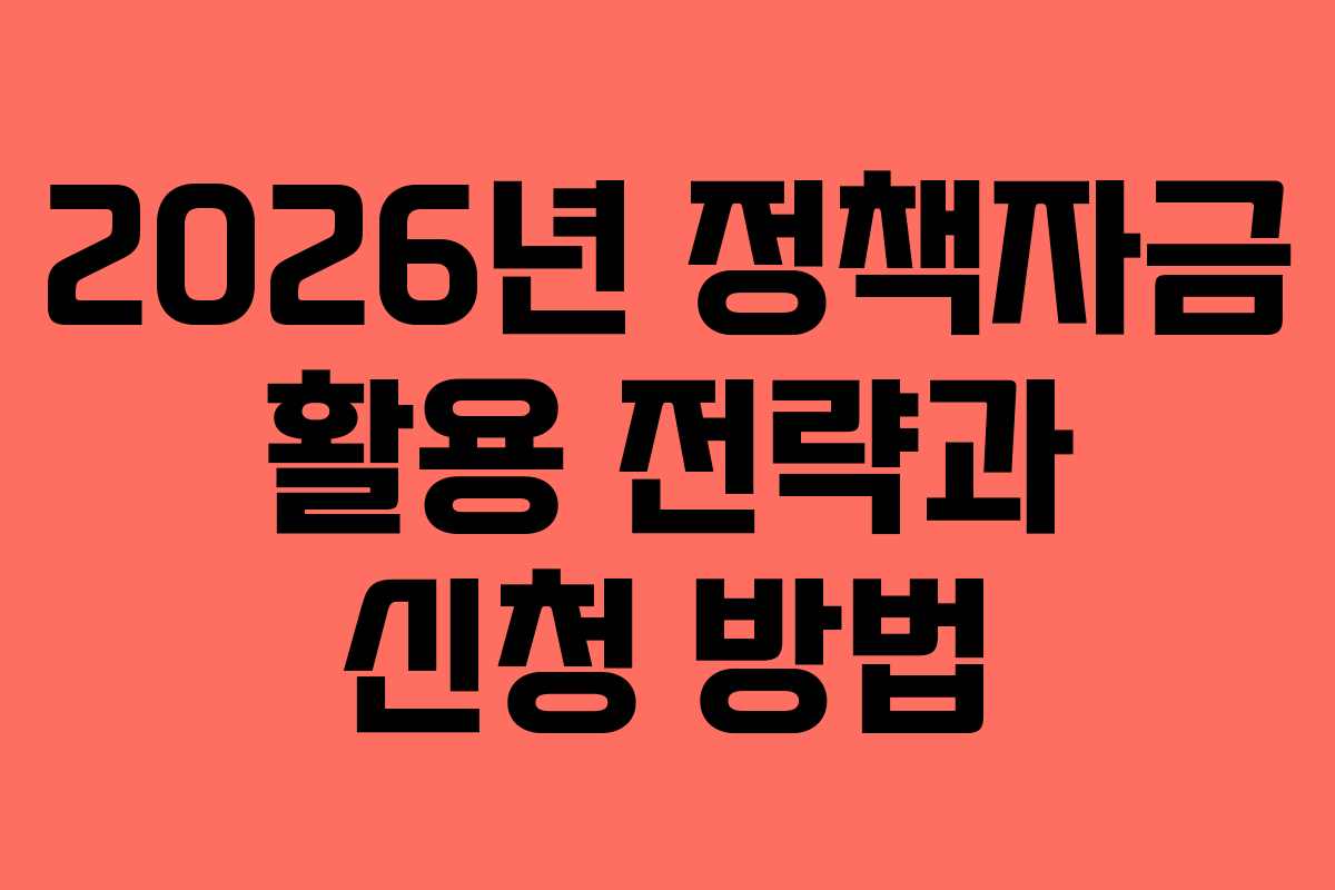 2026년 정책자금 활용 전략과 신청 방법