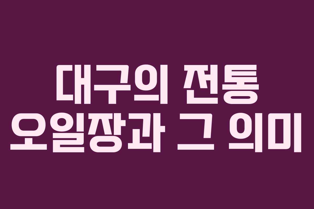 대구의 전통 오일장과 그 의미