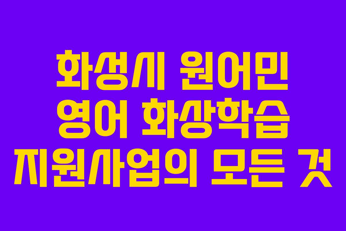 화성시 원어민 영어 화상학습 지원사업의 모든 것