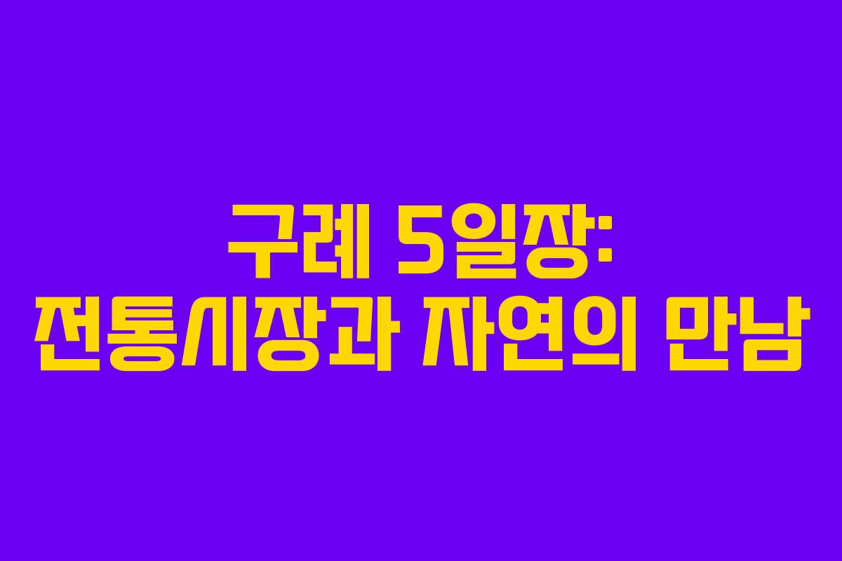 구례 5일장: 전통시장과 자연의 만남