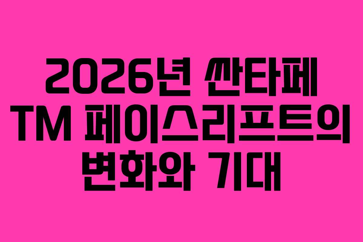 2026년 싼타페 TM 페이스리프트의 변화와 기대