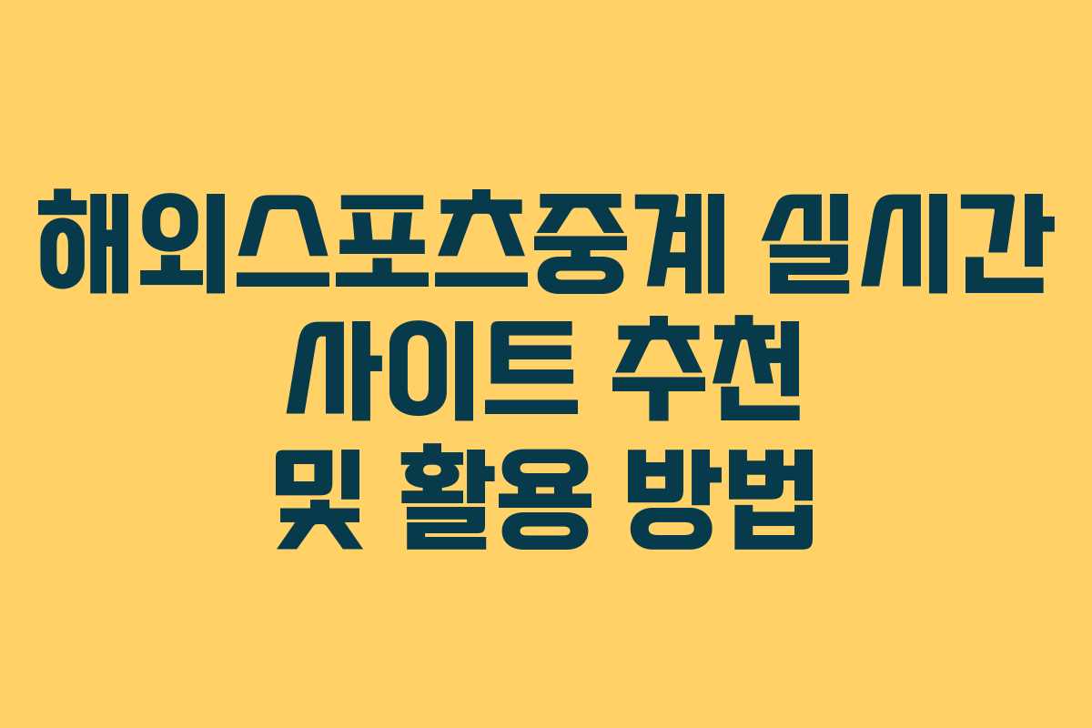 해외스포츠중계 실시간 사이트 추천 및 활용 방법
