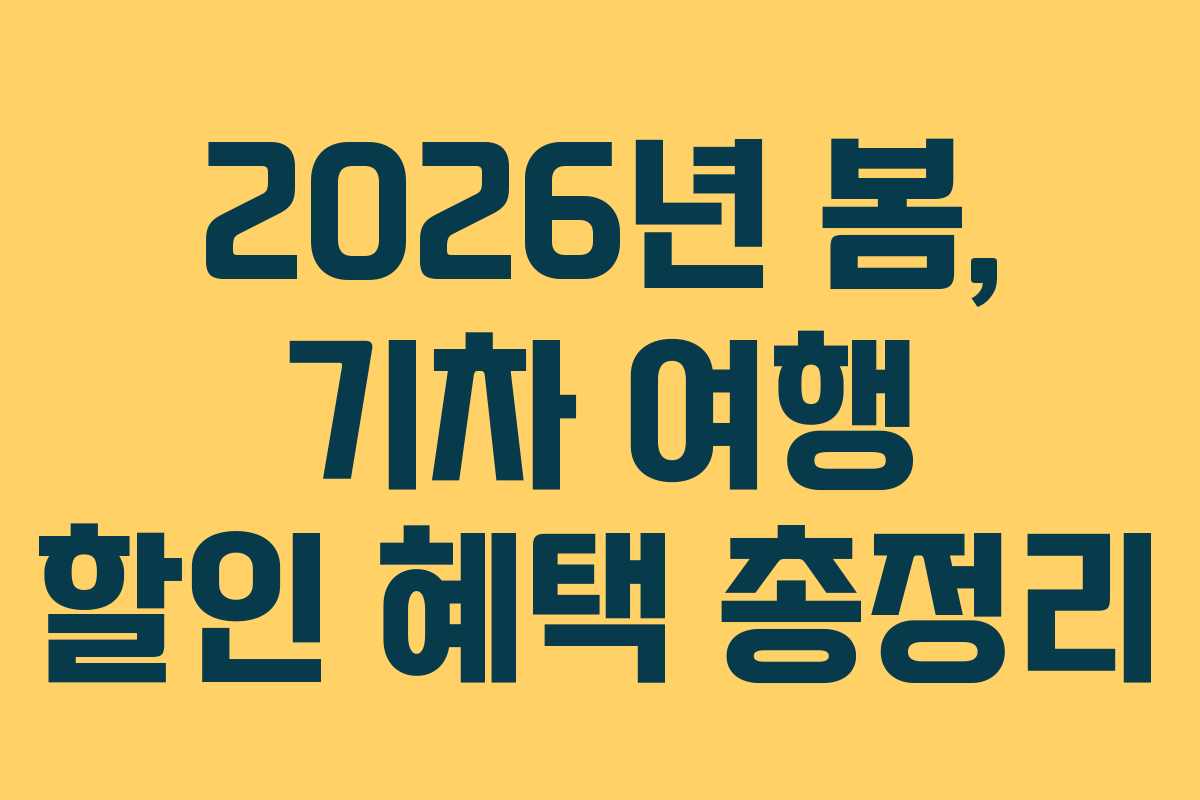 2026년 봄, 기차 여행 할인 혜택 총정리