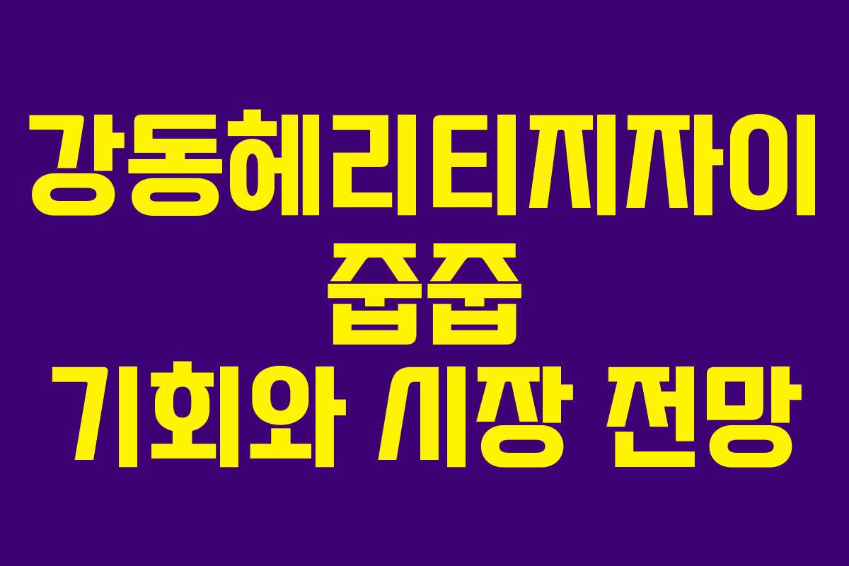 강동헤리티지자이 줍줍 기회와 시장 전망