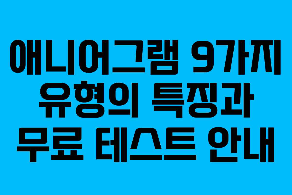 애니어그램 9가지 유형의 특징과 무료 테스트 안내