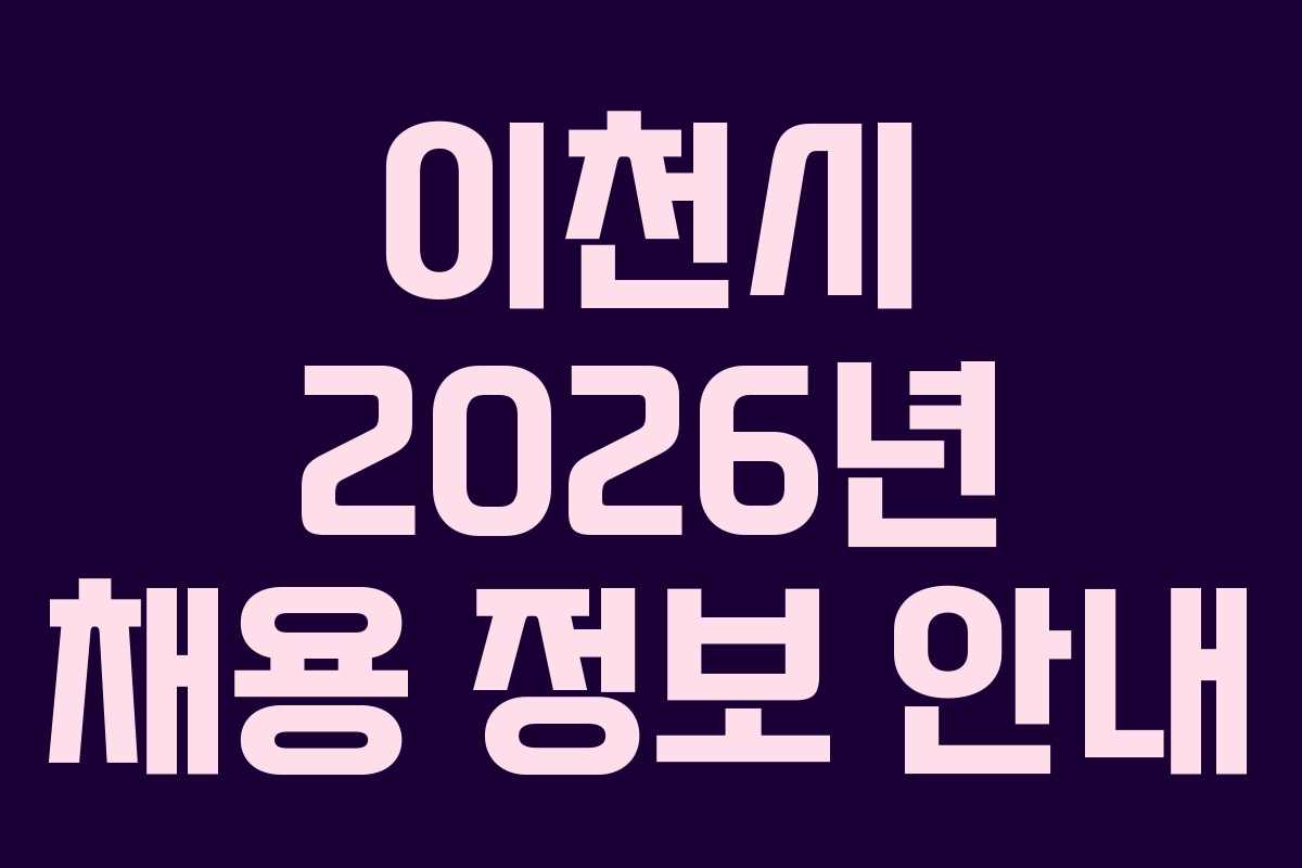 이천시 2026년 채용 정보 안내