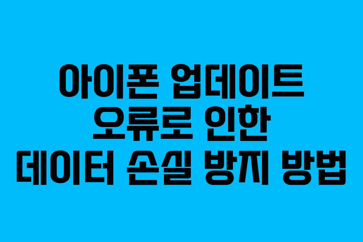 아이폰 업데이트 오류로 인한 데이터 손실 방지 방법