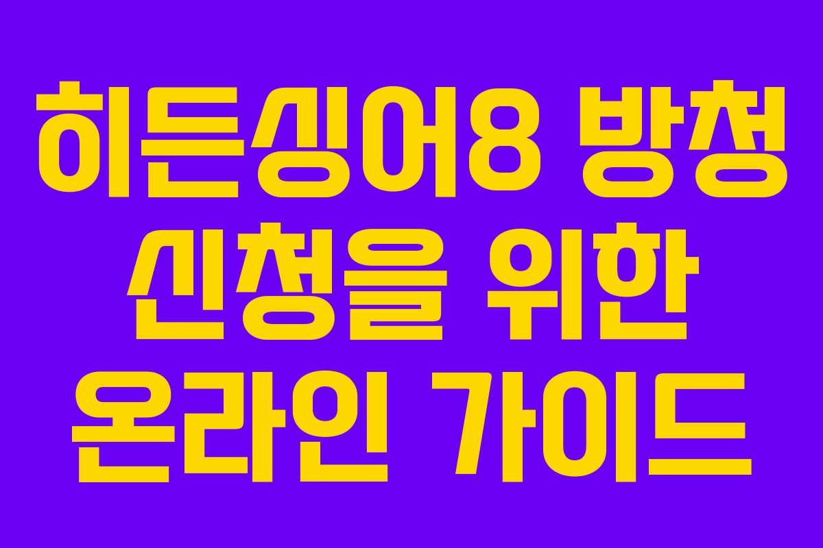 히든싱어8 방청 신청을 위한 온라인 가이드