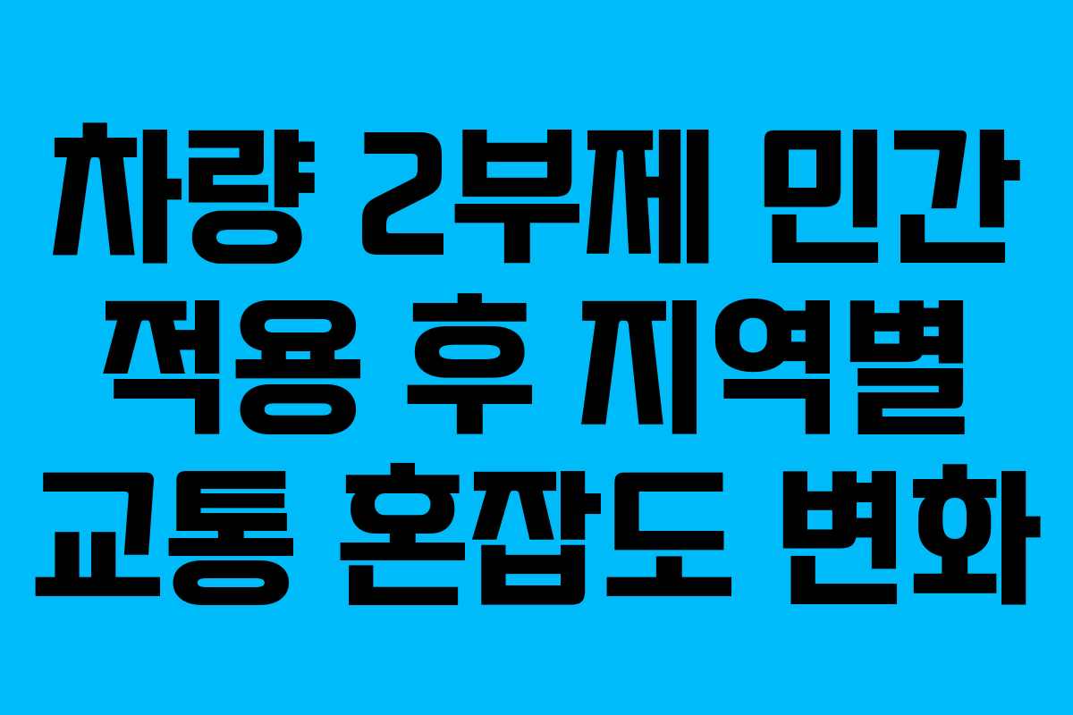 차량 2부제 민간 적용 후 지역별 교통 혼잡도 변화