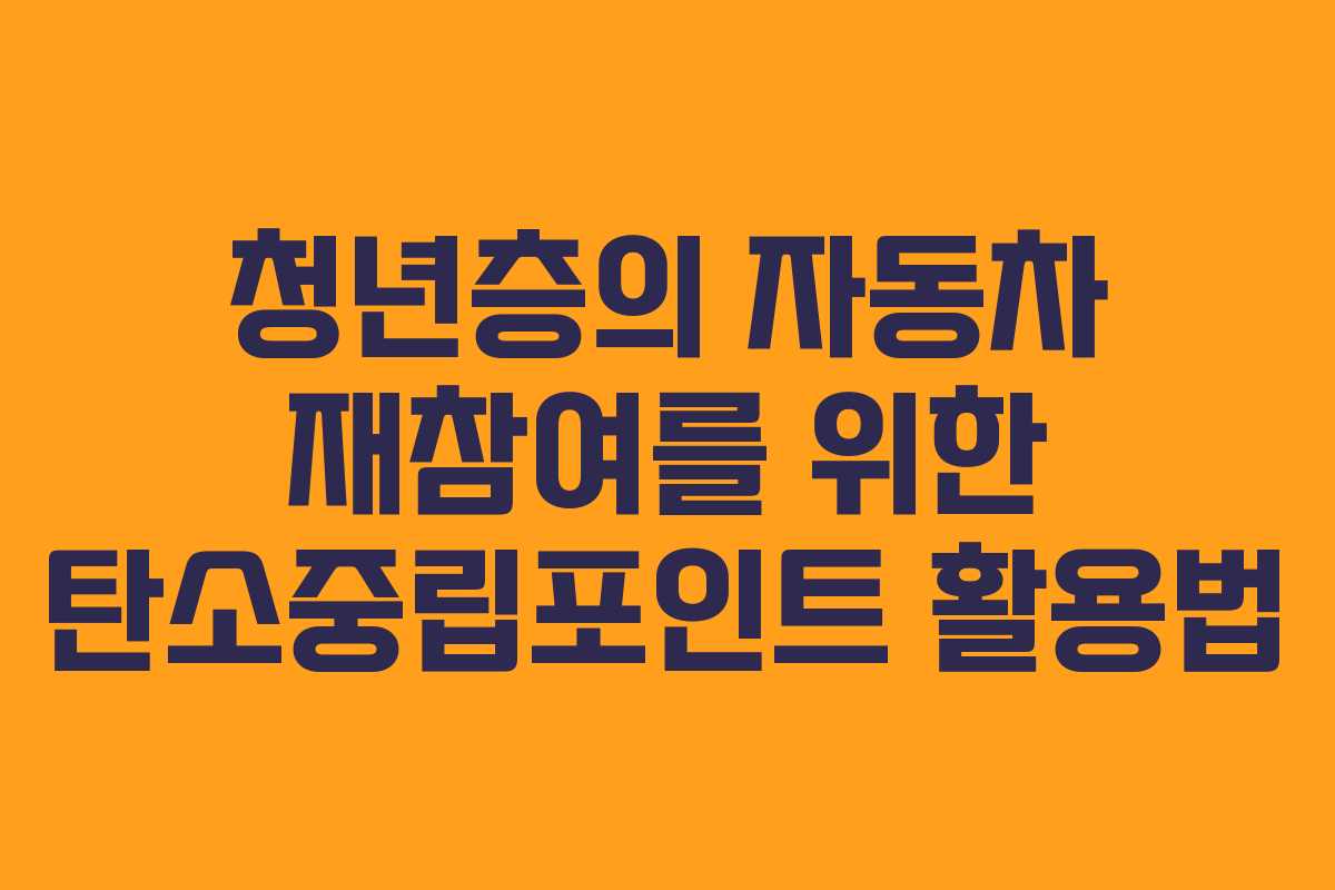 청년층의 자동차 재참여를 위한 탄소중립포인트 활용법