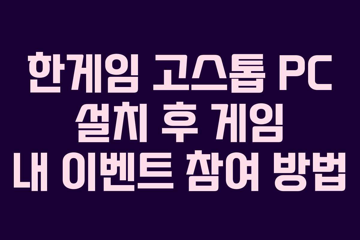 한게임 고스톱 PC 설치 후 게임 내 이벤트 참여 방법