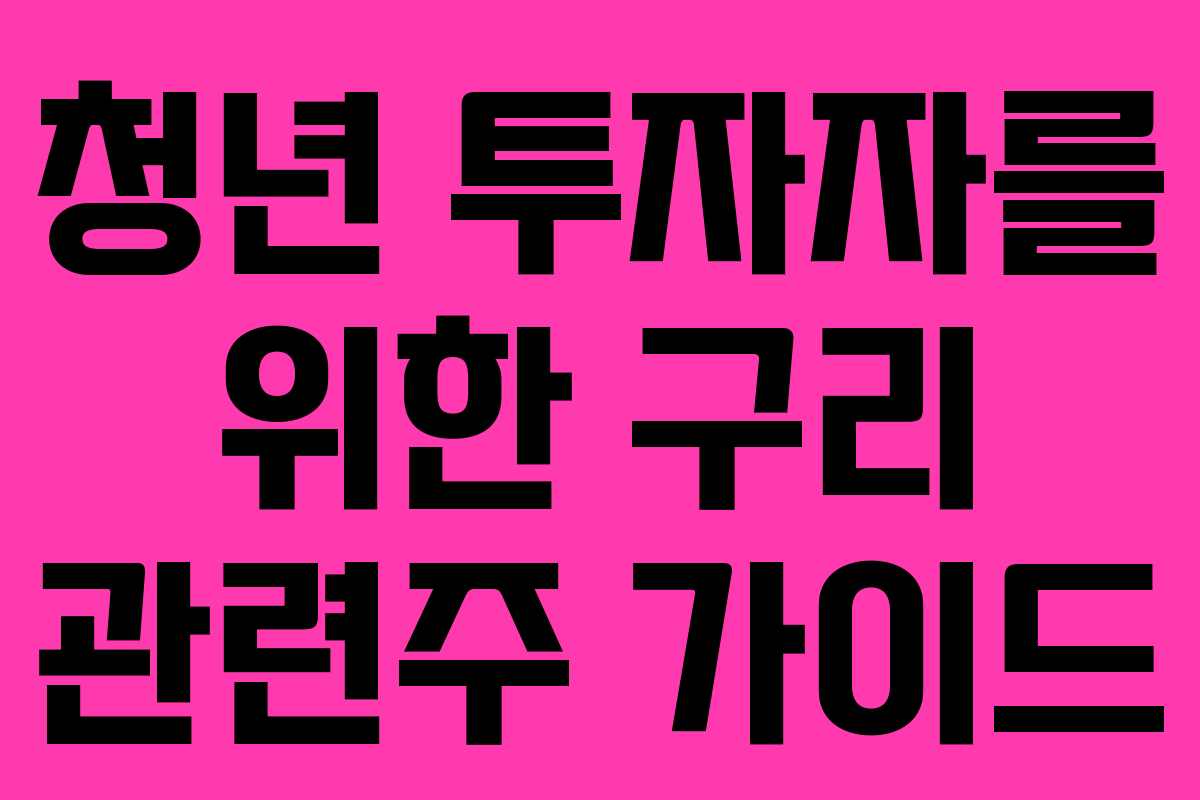 청년 투자자를 위한 구리 관련주 가이드