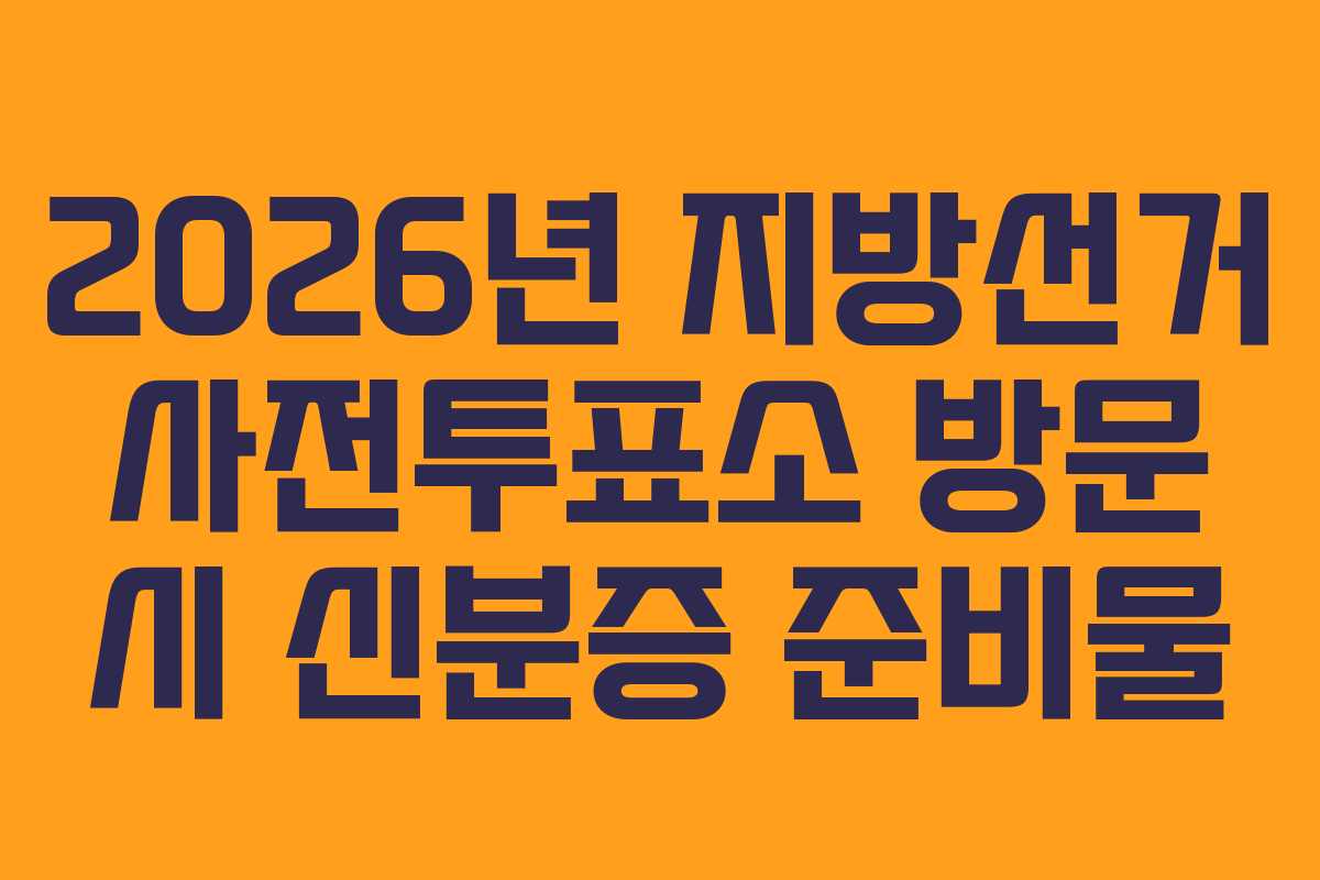 2026년 지방선거 사전투표소 방문 시 신분증 준비물