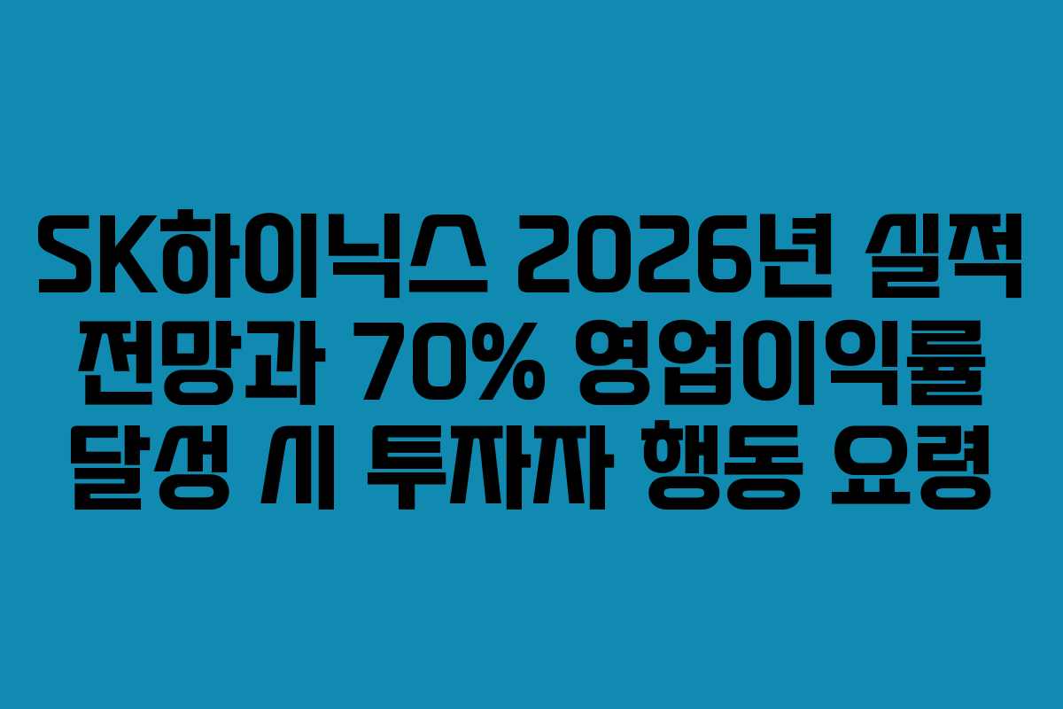 SK하이닉스 2026년 실적 전망과 70% 영업이익률 달성 시 투자자 행동 요령