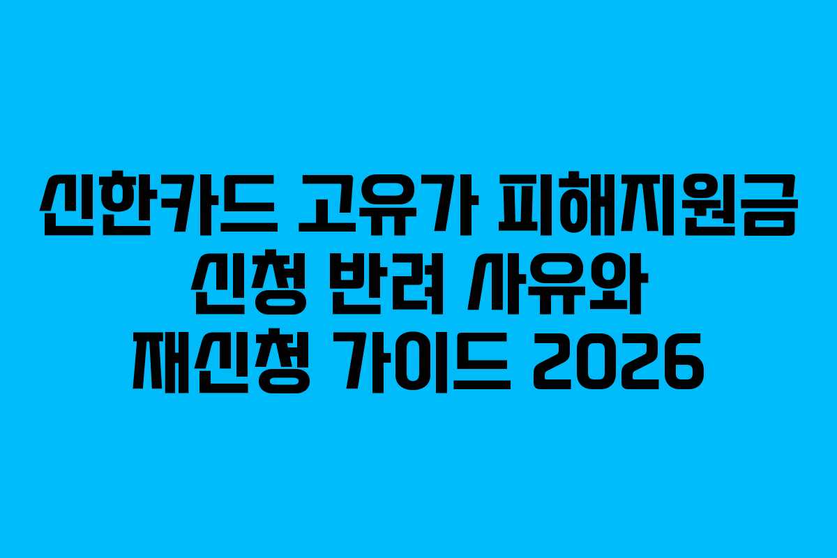 신한카드 고유가 피해지원금 신청 반려 사유와 재신청 가이드 2026