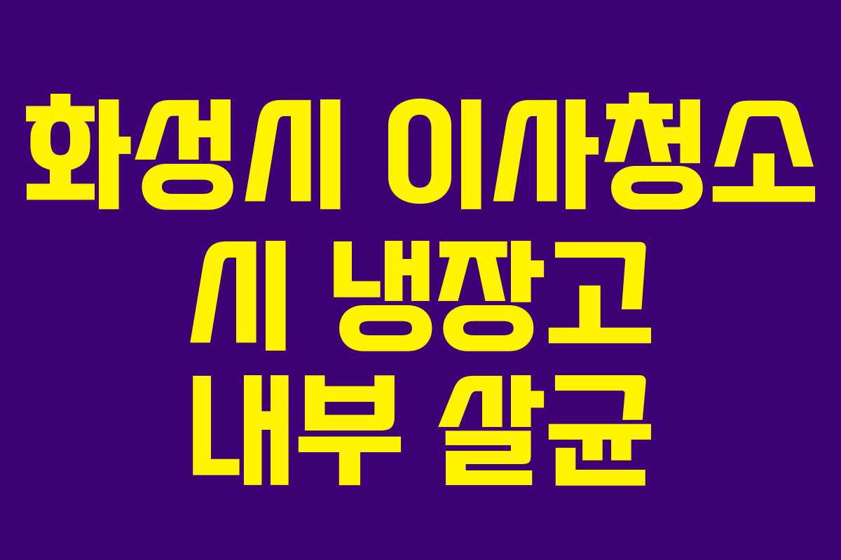 화성시 이사청소 시 냉장고 내부 살균