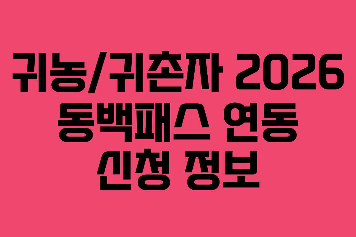귀농/귀촌자 2026 동백패스 연동 신청 정보