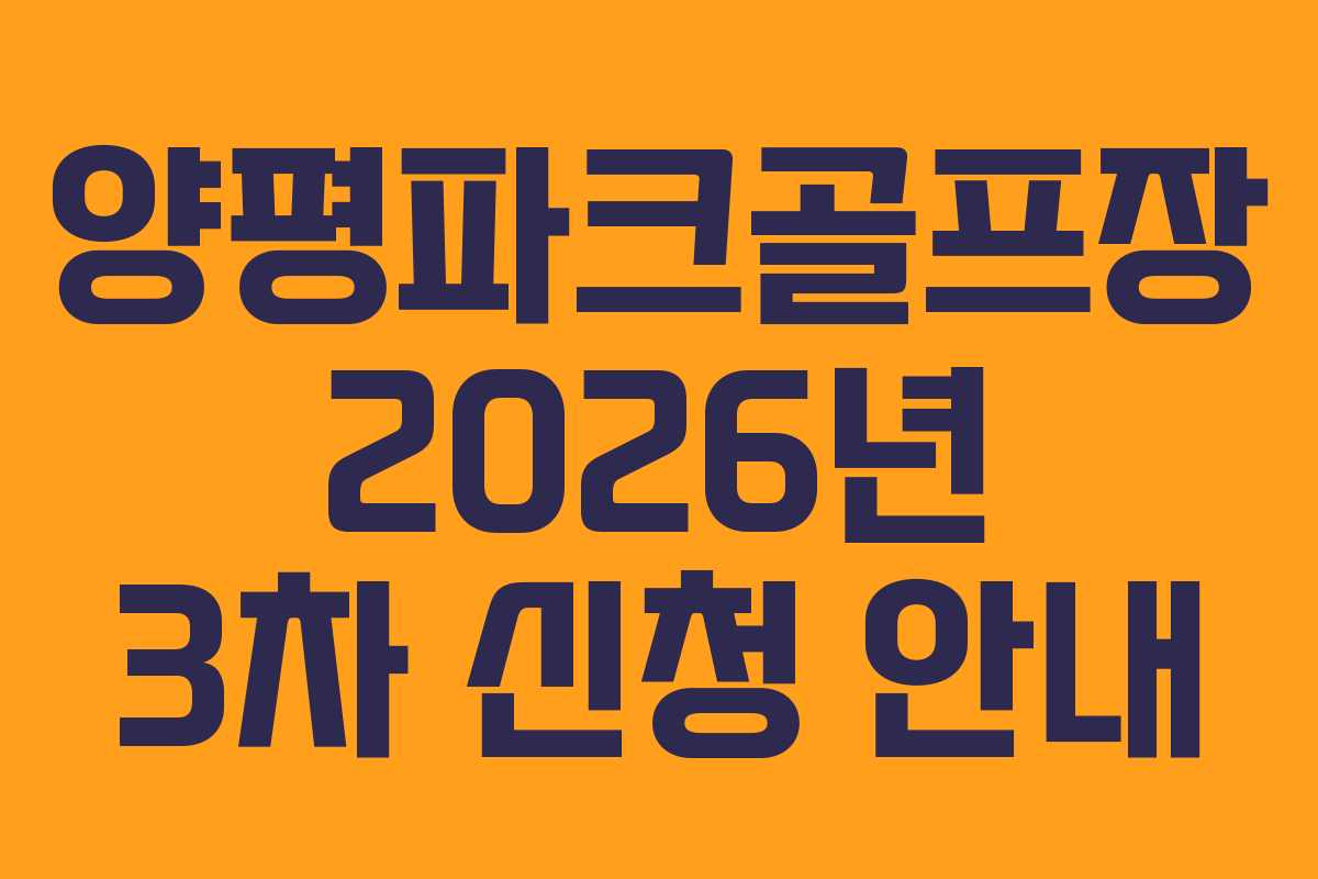 양평파크골프장 2026년 3차 신청 안내
