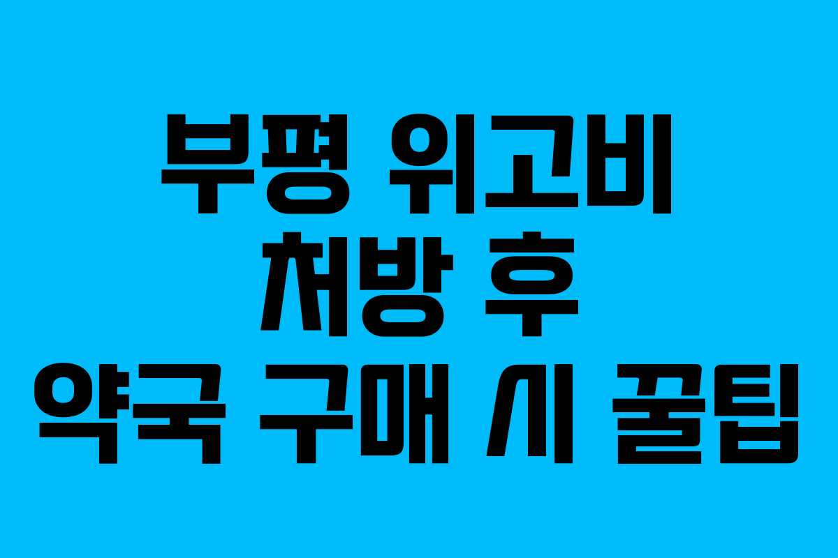부평 위고비 처방 후 약국 구매 시 꿀팁