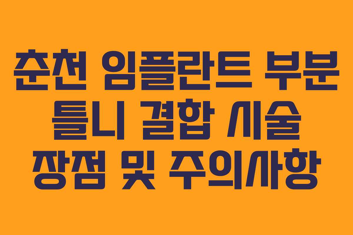춘천 임플란트 부분 틀니 결합 시술 장점 및 주의사항