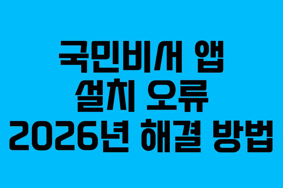 국민비서 앱 설치 오류 2026년 해결 방법
