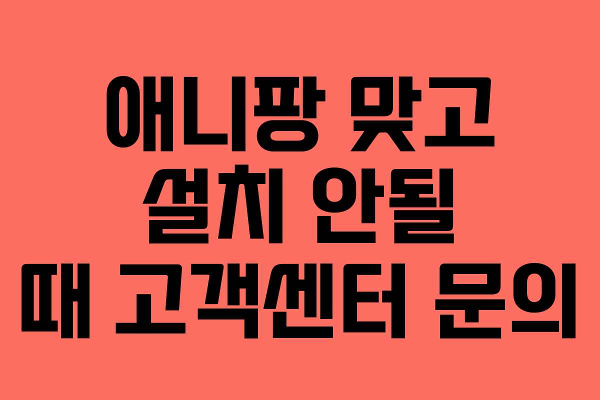 애니팡 맞고 설치 안될 때 고객센터 문의