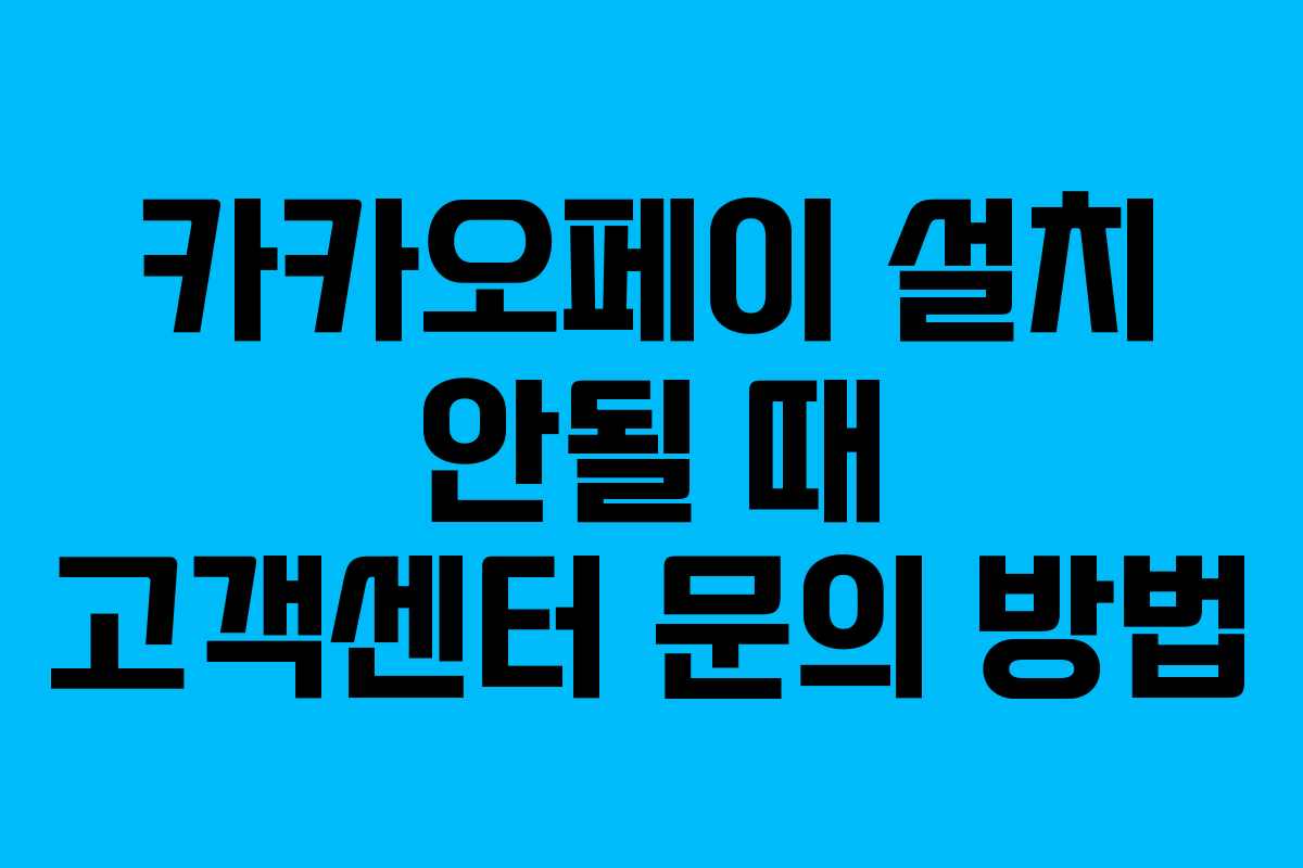 카카오페이 설치 안될 때 고객센터 문의 방법