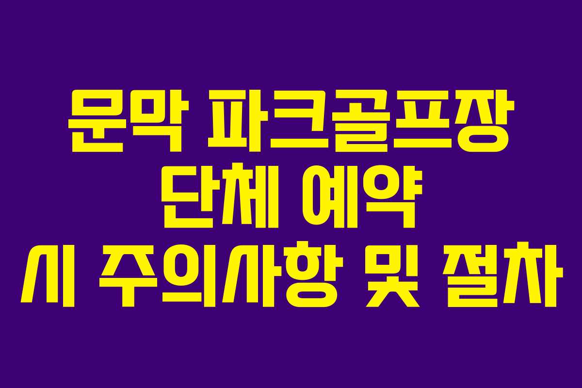 문막 파크골프장 단체 예약 시 주의사항 및 절차