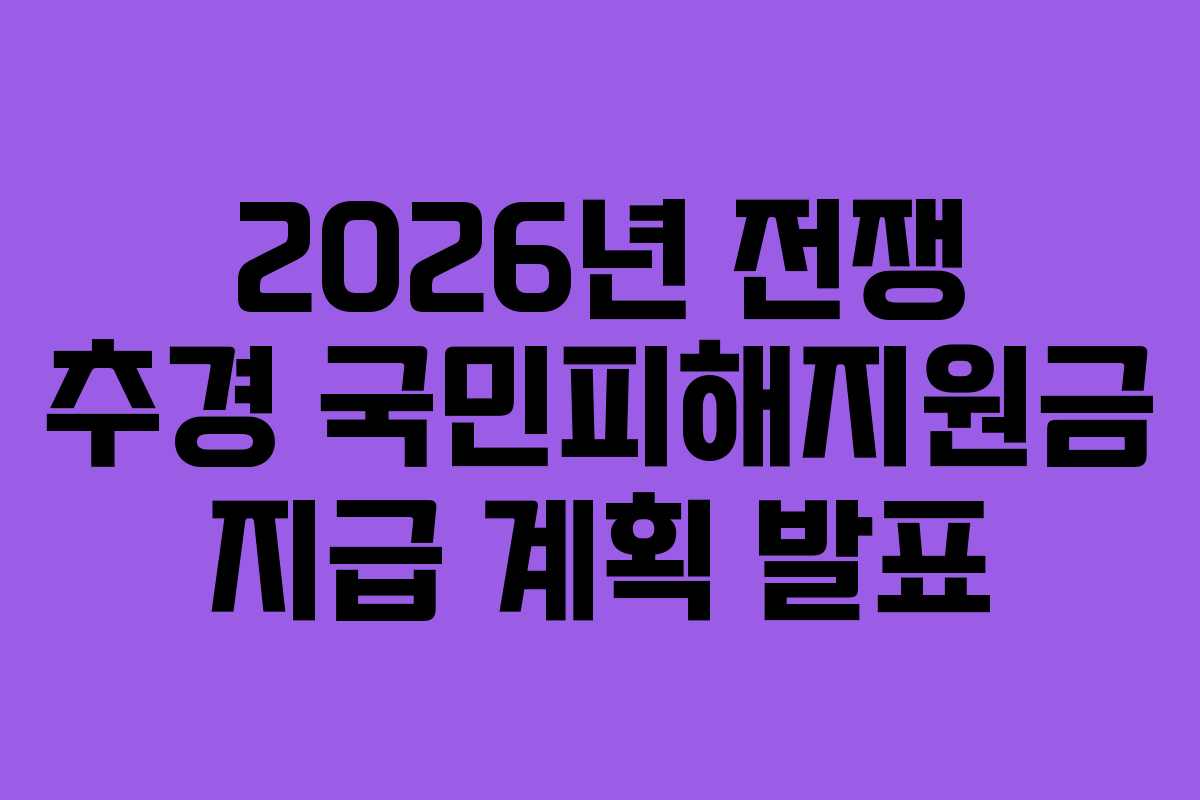 2026년 전쟁 추경 국민피해지원금 지급 계획 발표