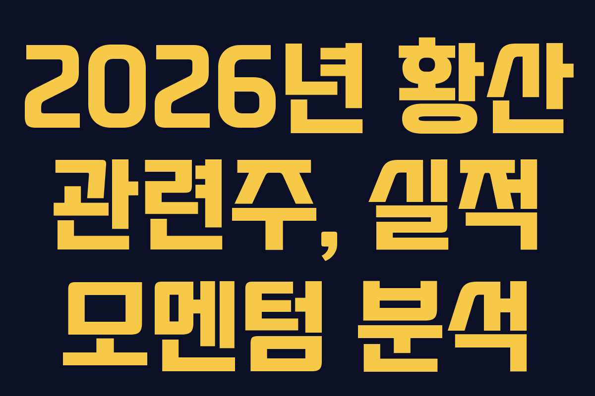 2026년 황산 관련주, 실적 모멘텀 분석