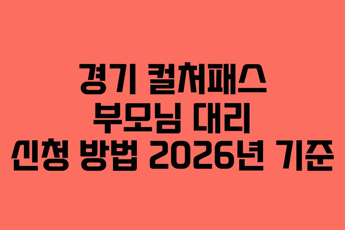 경기 컬처패스 부모님 대리 신청 방법 2026년 기준