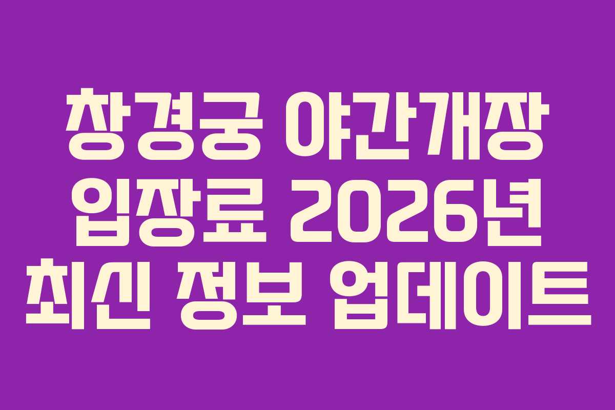창경궁 야간개장 입장료 2026년 최신 정보 업데이트