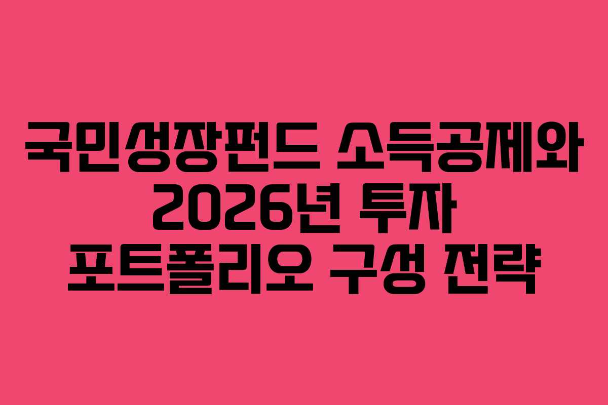 국민성장펀드 소득공제와 2026년 투자 포트폴리오 구성 전략