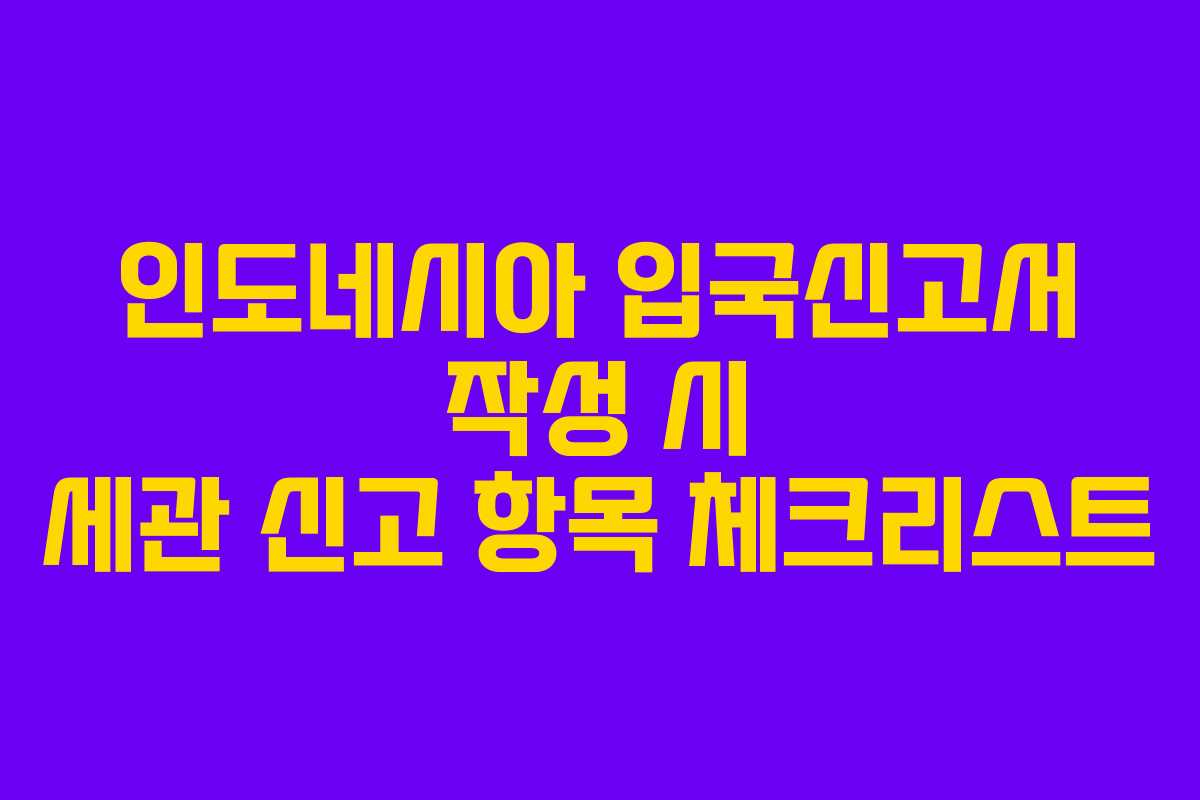 인도네시아 입국신고서 작성 시 세관 신고 항목 체크리스트