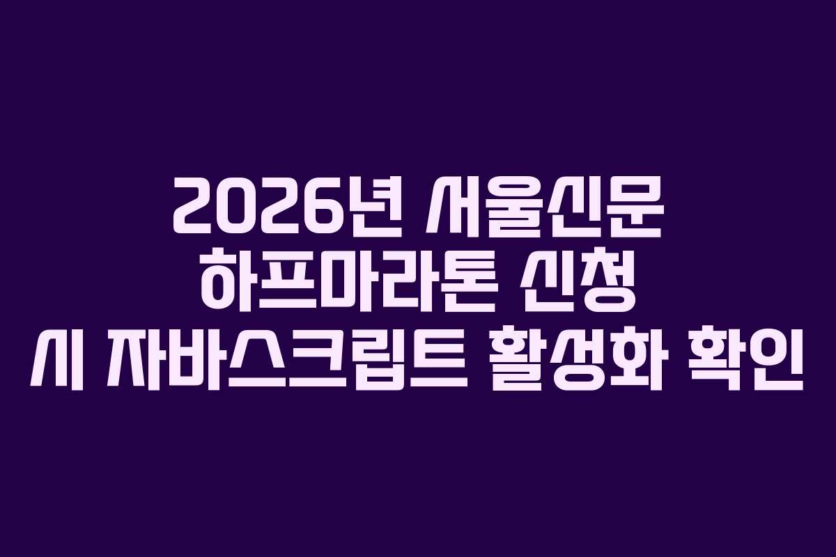 2026년 서울신문 하프마라톤 신청 시 자바스크립트 활성화 확인