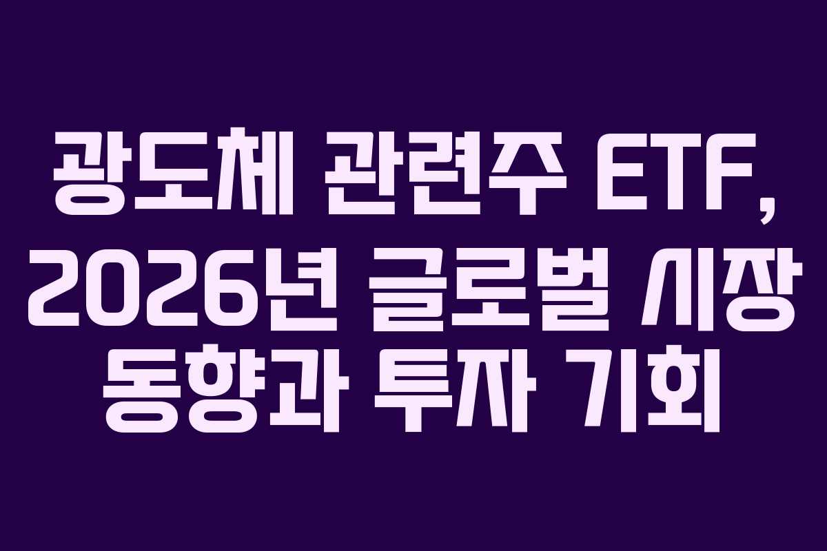 광도체 관련주 ETF, 2026년 글로벌 시장 동향과 투자 기회