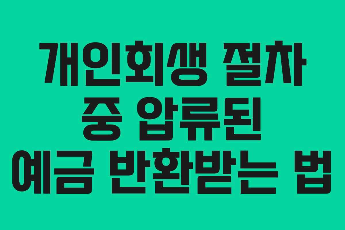 개인회생 절차 중 압류된 예금 반환받는 법